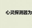 心靈探測器為什么沒人用（心靈探測器）