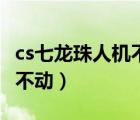 cs七龍珠人機不能動（cs七龍珠怎么讓機器人不動）