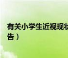 有關(guān)小學(xué)生近視現(xiàn)狀調(diào)查報告（關(guān)于小學(xué)生近視狀況調(diào)查報告）