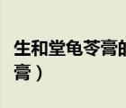 生和堂龜苓膏的作用與服用方法（生和堂龜苓膏）