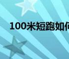 100米短跑如何訓(xùn)練（100短跑訓(xùn)練方法）