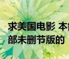 求美國(guó)電影 本能1  本能2 致命誘惑  本能3 三部未刪節(jié)版的