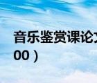 音樂鑒賞課論文1000字（音樂鑒賞課論文3000）