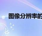圖像分辨率的單位是dpi A 正確 B 錯(cuò)誤