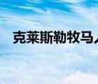 克萊斯勒牧馬人柴油版報P004500故障碼