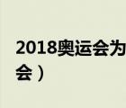 2018奧運會為中國贏得首枚金牌（2018奧運會）