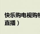 快樂購電視購物直播下載（快樂購物電視購物直播）