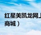 紅星美凱龍網上商城價格表（紅星美凱龍網上商城）