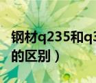 鋼材q235和q345的區(qū)別（鋼板q235與q345的區(qū)別）