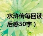 水滸傳每回讀后感50字左右（水滸傳每回讀后感50字）