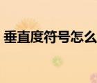 垂直度符號怎么打出來（垂直符號怎么輸入）