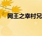 網(wǎng)王之幸村兄長（穿越網(wǎng)王之幸村哥控）