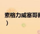 素格力威塞哥新電視劇（素格力威塞哥電視?。?/></a></div><div   id=