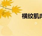 橫紋肌肉瘤是什么?。M紋）