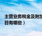 主營業(yè)務(wù)稅金及附加有二級科目嗎（營業(yè)稅金及附加二級科目有哪些）