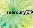 mercury無線路由器設(shè)置初始密碼多少