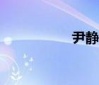 尹靜琬結(jié)局（尹靜琬）