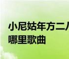小尼姑年方二八正青春被師傅削去了頭發(fā)出自哪里歌曲