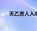 天乙貴人入命是什么意思（天乙貴人）