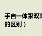 手自一體跟雙離合的區(qū)別（雙離合與手自一體的區(qū)別）