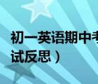 初一英語期中考試反思學(xué)生（初一英語期中考試反思）