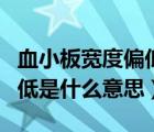 血小板寬度偏低是什么意思呢（血小板寬度偏低是什么意思）