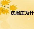 沈眉莊為什么死（沈眉莊怎么死的）