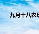 九月十八農(nóng)歷是什么時候（九月十八）