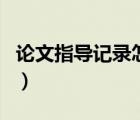 論文指導記錄怎么寫?。ㄕ撐闹笇в涗浽趺磳懀?/></a></div><div   id=
