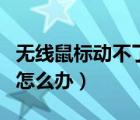 無線鼠標(biāo)動不了了如何解決（無線鼠標(biāo)不動了怎么辦）