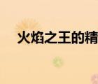 火焰之王的精華任務(wù)（火焰之王的精華）