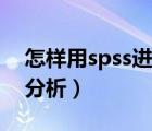 怎樣用spss進(jìn)行相關(guān)分析（spss如何做相關(guān)分析）