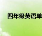 四年級英語單詞下冊（四年級英語單詞）