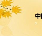 中國電信寬帶充值