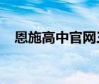 恩施高中官網(wǎng)三節(jié)2021（恩施高中官網(wǎng)）