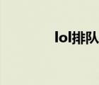 lol排隊(duì)取消不了（lol排隊(duì)）