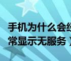 手機(jī)為什么會(huì)經(jīng)常顯示無服務(wù)（為什么手機(jī)時(shí)常顯示無服務(wù)）