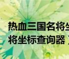 熱血三國名將坐標(biāo)及屬性表大全（熱血三國名將坐標(biāo)查詢器）