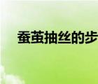 蠶繭抽絲的步驟有哪些（蠶繭如何抽絲）