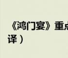 《鴻門宴》重點字詞翻譯（鴻門宴重點字詞翻譯）