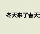 冬天來了春天還會(huì)遠(yuǎn)嗎是誰說的阿莫西林