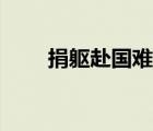 捐軀赴國難視死忽如歸的意思（捐）