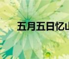 五月五日憶山東兄弟古詩（五月五日）