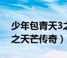 少年包青天3之天芒傳奇小蠻（少年包青天3之天芒傳奇）