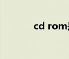 cd rom是指什么光盤（cd r）