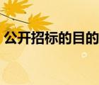 公開招標(biāo)的目的和意義（招標(biāo)的目的與意義）