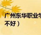 廣州東華職業(yè)學院如何（廣州東華職業(yè)學院好不好）
