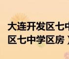 大連開(kāi)發(fā)區(qū)七中學(xué)區(qū)房是哪些小區(qū)（大連開(kāi)發(fā)區(qū)七中學(xué)區(qū)房）