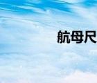 航母尺寸排名（航母尺寸）