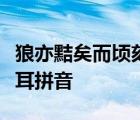 狼亦黠矣而頃刻兩斃禽獸之變詐幾何哉止增笑耳拼音